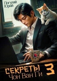 Секреты Чон Ван Ги 3 (СИ) - Погуляй Юрий Александрович