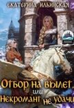 Отбор на вылет, или Некромант неудачи (СИ) - Ильинская Екатерина
