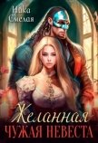 Читать книгу Желанная. Чужая невеста (СИ), автор Смелая Ника Желанная. Чужая невеста (СИ) - Смелая Ника