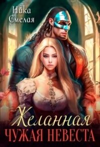 Желанная. Чужая невеста (СИ) - Смелая Ника