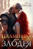 Читать книгу Пламенная для злодея (СИ), автор Смелая Ника Пламенная для злодея (СИ) - Смелая Ника