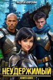 Неудержимый. Книга XXVIII (СИ) - Боярский Андрей