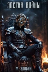 Элегия войны (СИ) - Злобин Михаил