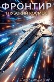Читать книгу Глубокий космос (СИ), автор Вайс Александр Глубокий космос (СИ) - Вайс Александр
