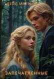 Читать книгу Запечатленные (СИ), автор Матрикс Велл Запечатленные (СИ) - Матрикс Велл
