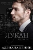 Читать книгу Лукан. Конец (ЛП), автор Бринн Адриана Лукан. Конец (ЛП) - Бринн Адриана