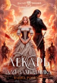 Лекарь для захватчика (СИ) - Романова Елена