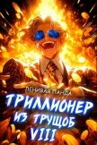 Читать книгу Триллионер из трущоб 8 (СИ), автор "Ленивая Панда" Триллионер из трущоб 8 (СИ) - "Ленивая Панда"