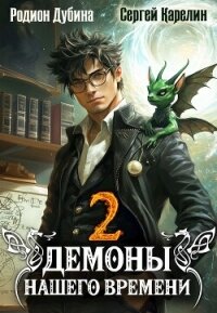 Демоны нашего времени 2 (СИ) - Дубина Родион "Дарки"