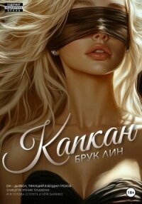Капкан - Брук Лин