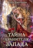 Читать книгу Тайна Хранителя Запада, автор Дмитриева Ольга Тайна Хранителя Запада - Дмитриева Ольга