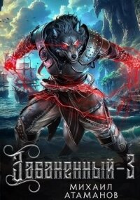 Забаненный-3 - Атаманов Михаил Александрович