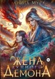 Читать книгу Жена Лунного демона, автор Мур Анита Жена Лунного демона - Мур Анита