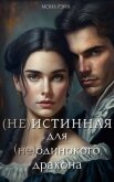 Читать книгу (Не)истинная для (не)одинокого дракона (СИ), автор Рэйн Мона (Не)истинная для (не)одинокого дракона (СИ) - Рэйн Мона