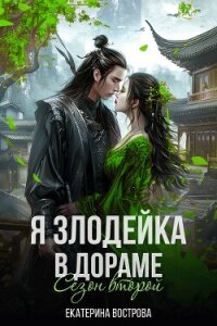 Я - злодейка в дораме. Сезон второй (СИ) - Вострова Екатерина