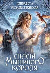 Спасти Мышиного Короля (СИ) - Рождественская Елизавета