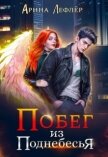 Побег из Поднебесья (СИ) - Лефлер Арина