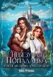 Невезучая попаданка. Я исцелю твою дочь, дракон! (СИ) - Рунова Юна