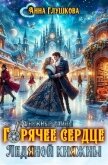 Горячее сердце Ледяной Княжны (СИ) - Глушкова Анна