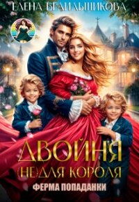 Двойня (не) для короля. Ферма попаданки (СИ) - Белильщикова Елена