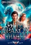 Читать книгу Дракон чихнул (СИ), автор Суворова Кира Дракон чихнул (СИ) - Суворова Кира
