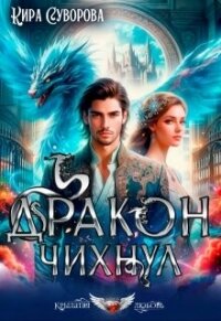 Дракон чихнул (СИ) - Суворова Кира