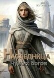 Читать книгу Наследница чужих богов (СИ), автор Погорелова Галина Наследница чужих богов (СИ) - Погорелова Галина