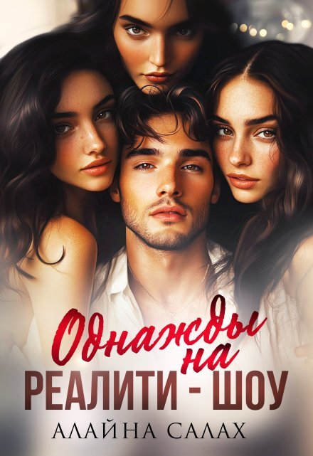 Однажды на реалити-шоу (СИ) - img_0