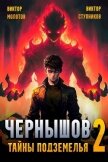 Читать книгу Чернышов. Тайны подземелья (СИ), автор Ступников Виктор Чернышов. Тайны подземелья (СИ) - Ступников Виктор