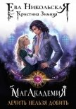 Читать книгу Лечить нельзя добить (СИ), автор Никольская Ева Лечить нельзя добить (СИ) - Никольская Ева