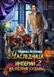 Читать книгу На острие судьбы (СИ), автор Агулова Ирина На острие судьбы (СИ) - Агулова Ирина