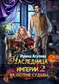 На острие судьбы (СИ) - Агулова Ирина