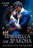 Не принцесса для дракона. Магическая академия (СИ) - Рин Касия