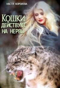 Кошки действуют на нервы (СИ) - Королева Анастасия Юрьевна