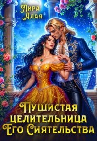 Пушистая целительница его сиятельства (СИ) - Алая Лира