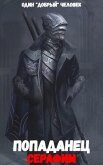 Попаданец: Серафим. (Книга 2. Том 1.) - "Человек добрый"