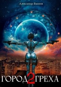 Город греха 2 (СИ) - Яманов Александр