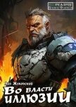 Читать книгу Во власти иллюзии (СИ), автор Жуковский Лев Во власти иллюзии (СИ) - Жуковский Лев