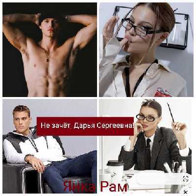 ( Не)зачёт, Дарья Сергеевна! (СИ) - img_1