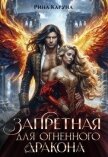 Запретная для огненного дракона (СИ) - Каруна Рина
