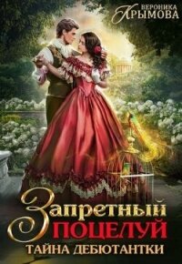 Запретный поцелуй. Тайна дебютантки (СИ) - Крымова Вероника