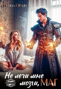 Не лечи мне мозги, МАГ! (СИ) - Ордина Ирина
