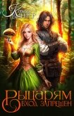 Рыцарям вход запрещён (СИ) - Винтер Ксения