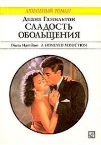 Сладость обольщения - Гамильтон Диана