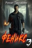 Читать книгу Феникс 3 (СИ), автор Тактарин Ринат Феникс 3 (СИ) - Тактарин Ринат