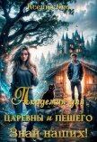 Академия для царевны и лешего. Знай наших! (СИ) - Кис Ксения