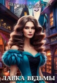 Лавка ведьмы (СИ) - Астафурова Виктория