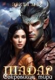 Читать книгу Шадар. Сокровище мира (СИ), автор Май Эвита Шадар. Сокровище мира (СИ) - Май Эвита