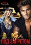 Читать книгу Sex под запретом (СИ), автор Ромазова Анель Sex под запретом (СИ) - Ромазова Анель