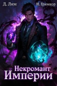 Некромант Империи. Том 3 (СИ) - Гримкор Иван